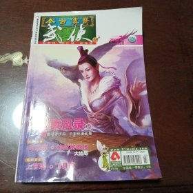 今古传奇：武侠版·2008年7月下半月版总第183期（飞日戒号）