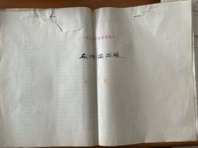 1956年山东省卫生厅药品检验所在用药品账、在用仪器账