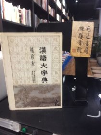 汉语大字典（袖珍本）