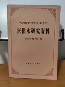 中国现代作家作品研究资料丛书 张恨水研究资料