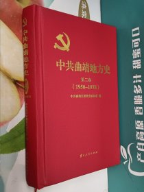 中共曲靖地方史 第二卷(1950~1978)