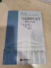 马克思的生态学：唯物主义与自然