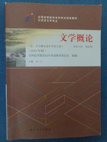 自考教材 文学概论（2018年版）