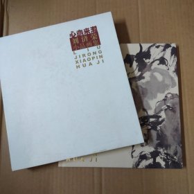 刘济荣小品画集-20开精装 带外盒
