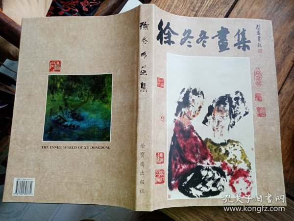 徐冬冬毛笔签赠本《徐冬冬画集》，八开精装初版本。