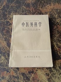 在职医生学习中医丛书：中医外科学