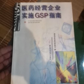 医药经营企业实施GSP指南