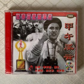 优秀历史故事片：甲午风云VCD(未开封)外盒有裂纹