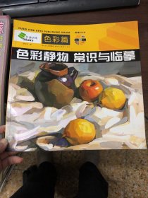 美术基础教学阶梯训练丛书·色彩静物常识与临摹：色彩篇