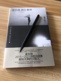 全沉浸末日脚本（当代诗坛领军人物翟永明，暌违数年重磅新作）