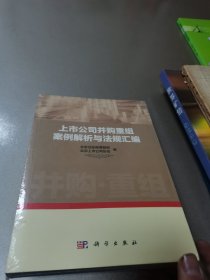 上市公司并购重组案例解析与法规汇编