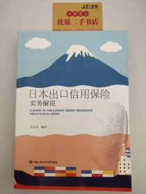 日本出口信用保险实务解说