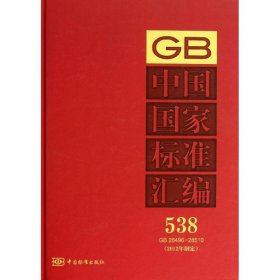 中国标准汇编GB 28496~28510