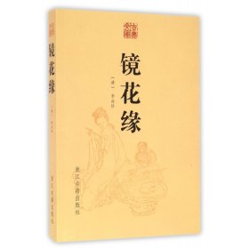 镜花缘/古典文库