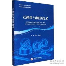 互换性与测量技术