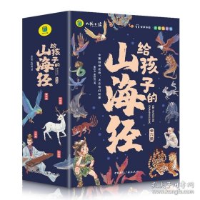 【全6册】写给孩子的山海经 儿童中小学生无障碍彩图注音有声伴读三四五年级课外阅读书籍3-6-10岁故事书全译异兽篇+人神篇+禽鸟篇+神兽录远古神话地理百科全书上古奇幻巨著真实趣味阅读孩子可以读的山海经