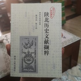 陕北历史文献撷粹（陕北文化研究书系）