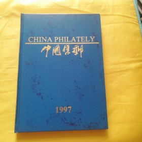 中国集邮 1997年 1-6 精装合订本（中英文双月刊）