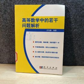 高等数学中的若干问题解析