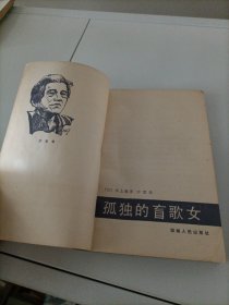 日本小说：孤独的盲歌女