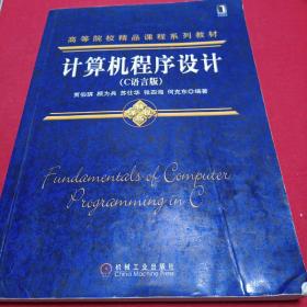 计算机程序设计（C语言版）