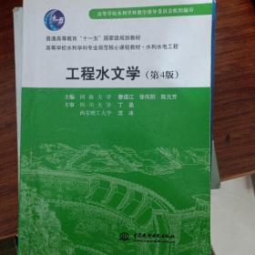 工程水文学（第4版）/普通高等教育“十一五”国家级规划教材·高等学校水利学科专业规范核心课程教材