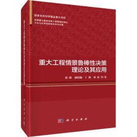 重大工程情景鲁棒性决策理论及其应用