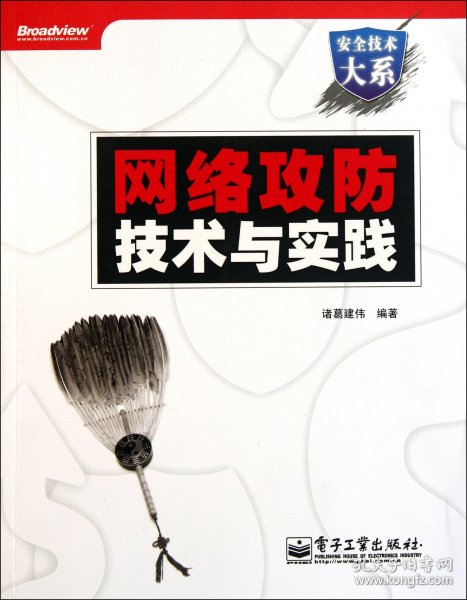 【假一罚四】网络攻防技术与实践(附光盘)/安全技术大系诸葛建伟9787121138027