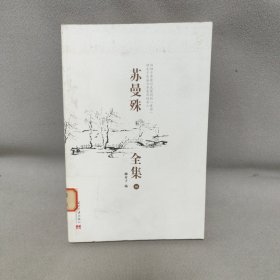 苏曼殊全集（全四册）