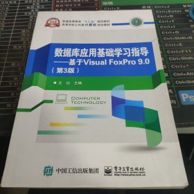 数据库应用基础学习指导 基于Visual FoxPro 9.0（第3版）