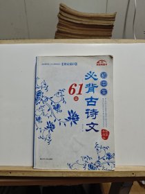 初中生必背古诗文61篇（全面升级版）