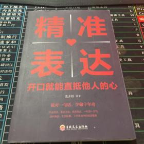 精准表达开口就能直抵他人的心 提高情商与演讲书籍人际交往语言表达能力说话技巧书籍畅销书