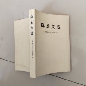 陈云文选（1949-1956）
