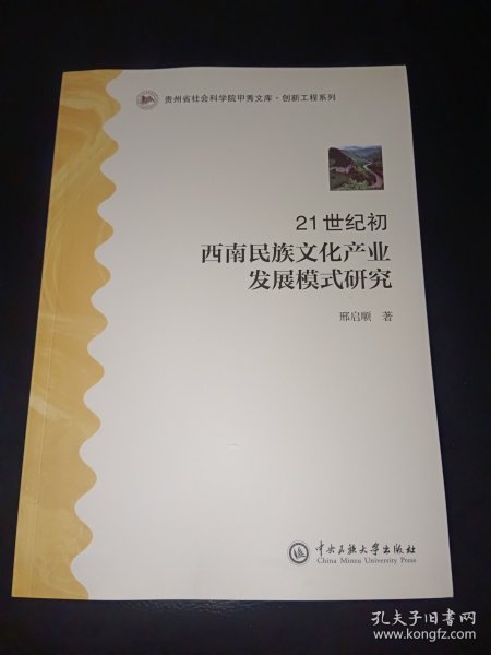 21世纪初西南民族文化产业发展模式研究