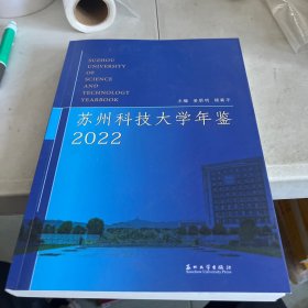 主编 姜朋明顾菊平
苏州科技大学年鉴
2022