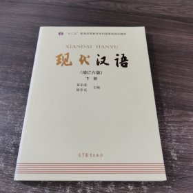 "十二五"普通高等教育本科国家级规划教材:现代汉语(下册)(增订六版)