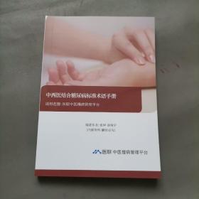 中西医结合糖尿病标准术语手册