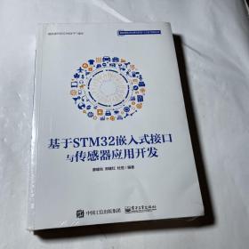 基于STM32嵌入式接口与传感器应用开发，全新未拆封