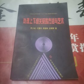 处理上下级关系的方法与艺术