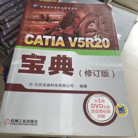 CATIA V5R20宝典（修订版）