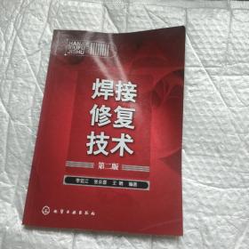 焊接修复技术