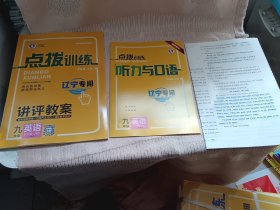 2024年，点拔训练英语一套 ，九年级英语，下，一套好品保真。