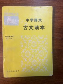 中学语文古文读本 高中必修课本 高二分册