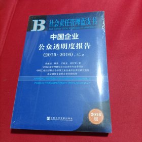 中国企业公众透明度报告（2015～2016）No.2（全新未开封）