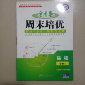 天星教育·2017周末培优 生物（必修2）
