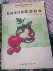 糖尿病饮食解决方案