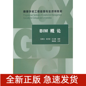 BIM概论(高等学校工程管理专业规划教材)
