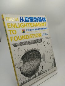 从启蒙到基础：广州市少年宫美术学校素描教学