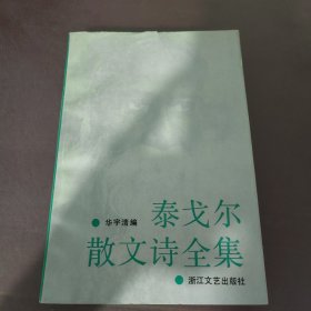 泰戈尔散文诗全集