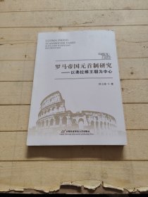 罗马帝国元首制研究：以弗拉维王朝为中心
